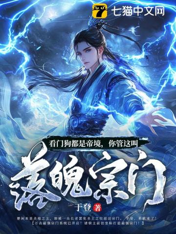 看门狗都是帝境，你管这叫落魄宗门