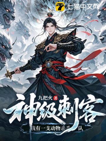 神级刺客，我有一支动物杀手队