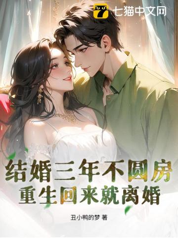 结婚三年不圆房，重生回来就离婚