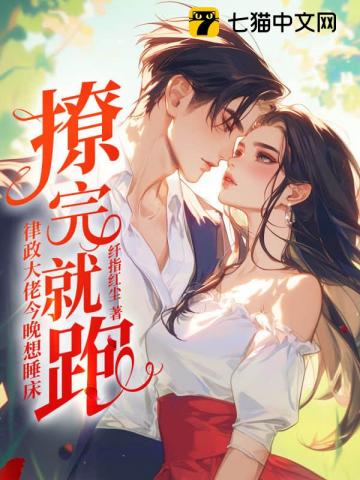 撩完就跑？律政大佬今晚想睡床